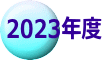 2023年度