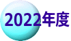 2022年度 