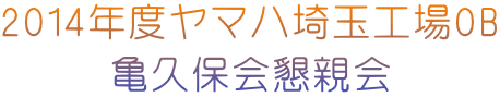 2014年度ヤマハ埼玉工場OB 亀久保会懇親会